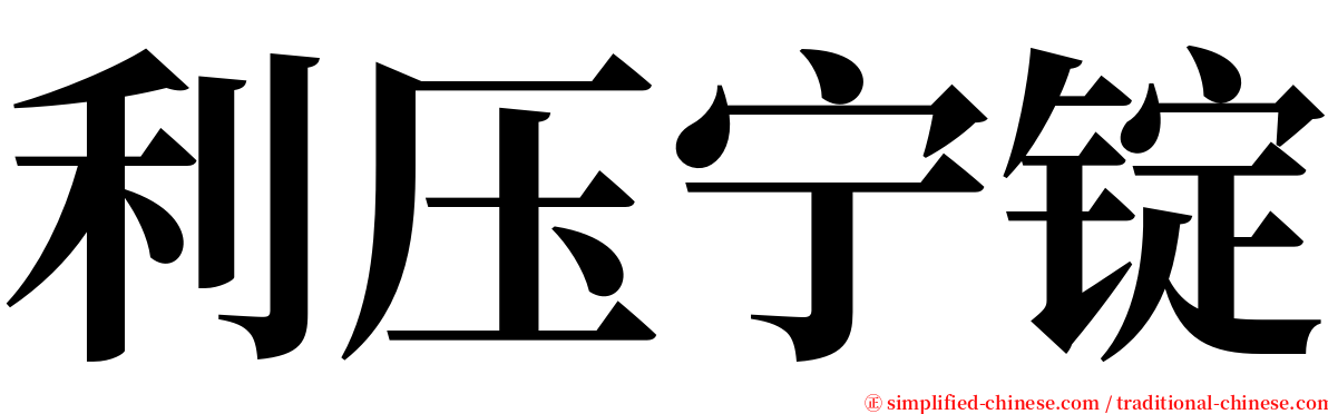 利压宁锭 serif font