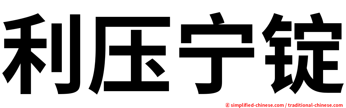 利压宁锭