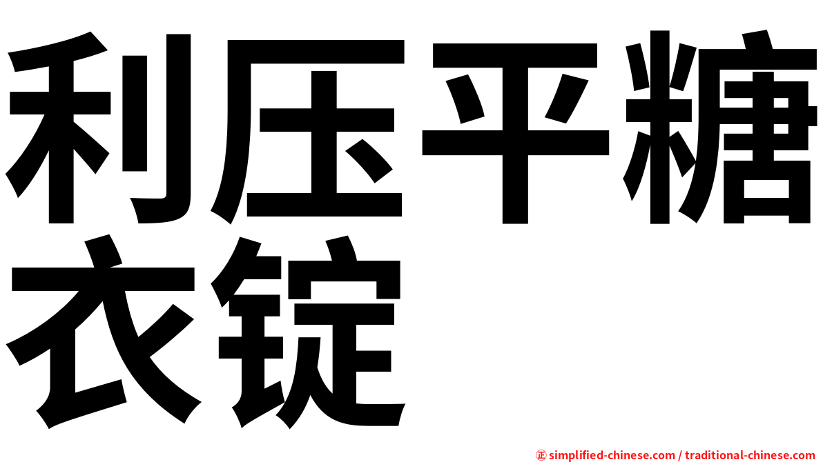 利压平糖衣锭