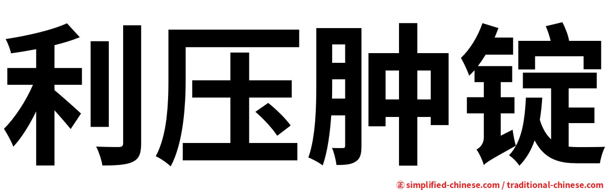利压肿锭
