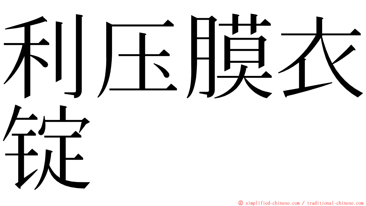 利压膜衣锭 ming font