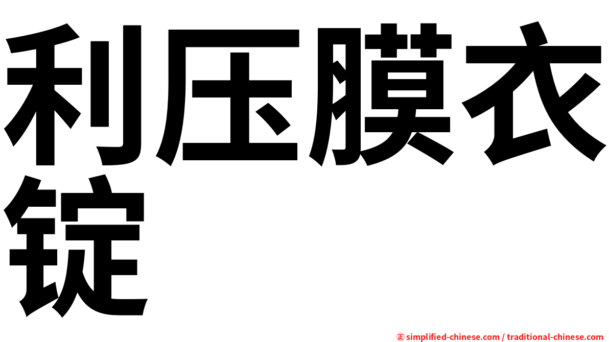 利压膜衣锭