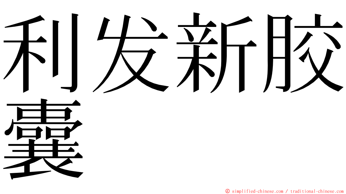 利发新胶囊 ming font