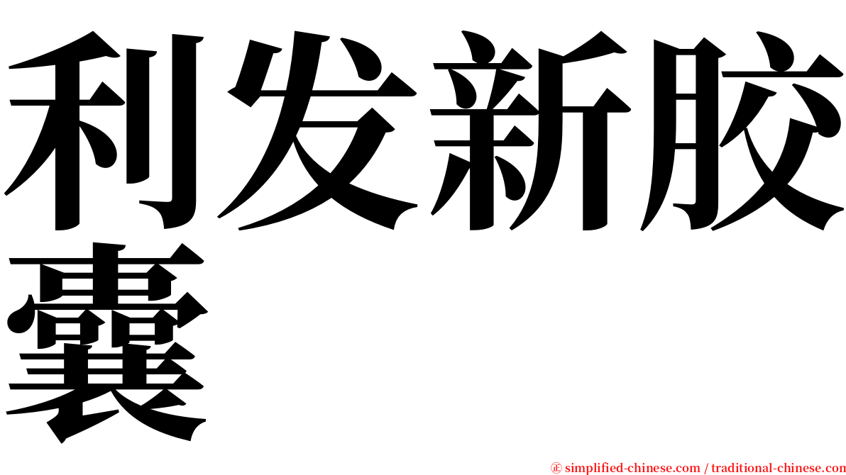 利发新胶囊 serif font