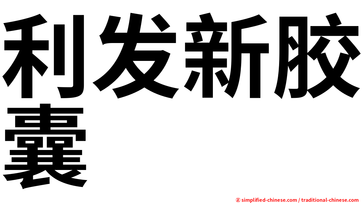 利发新胶囊