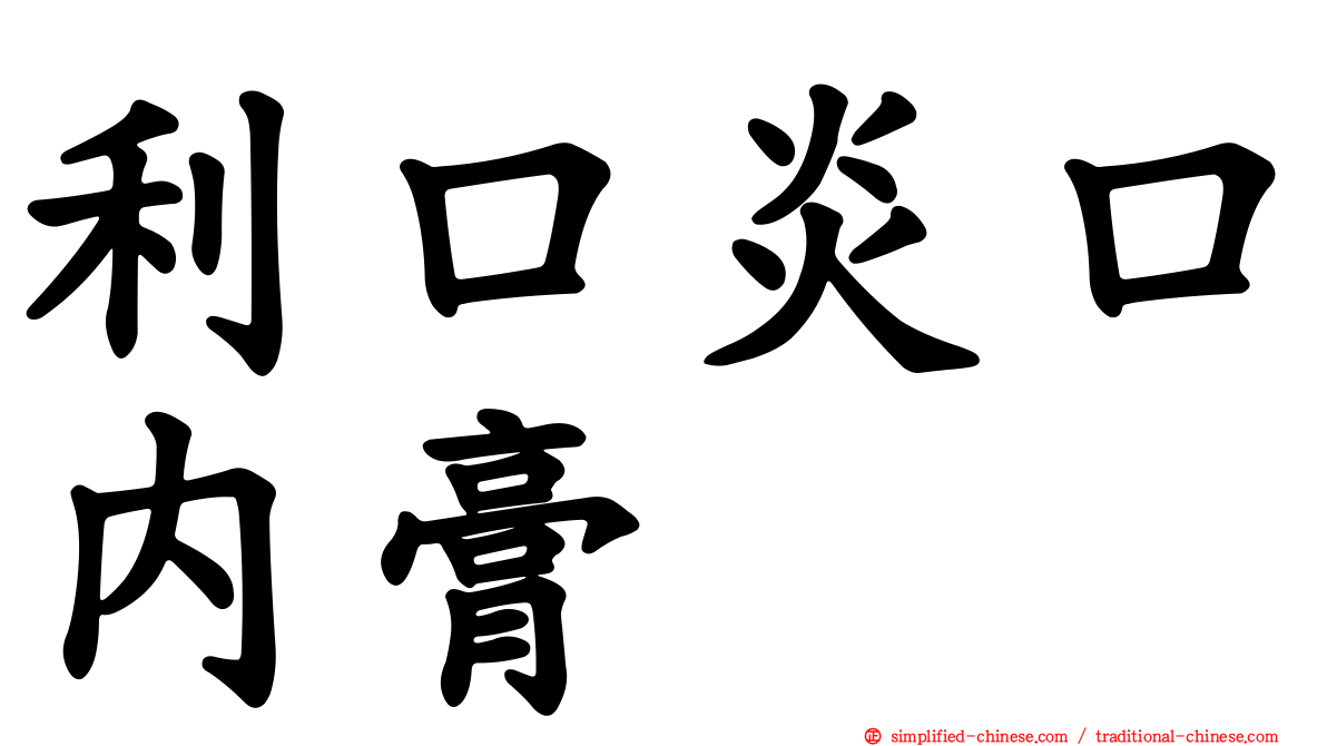 利口炎口内膏