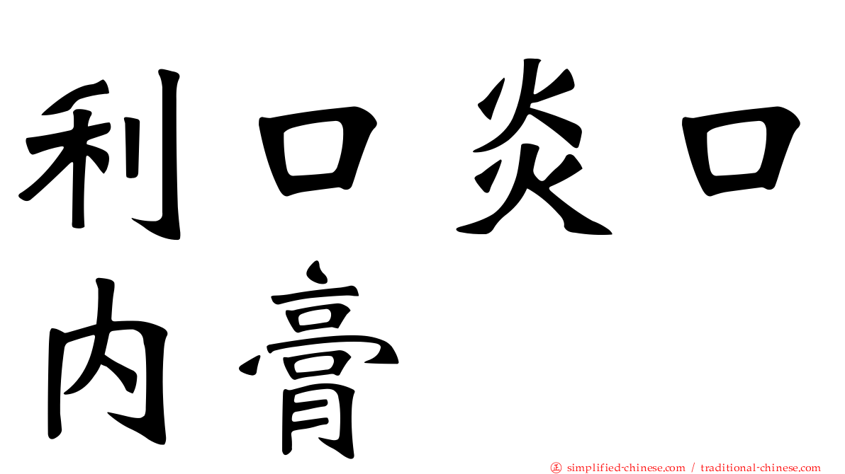 利口炎口内膏