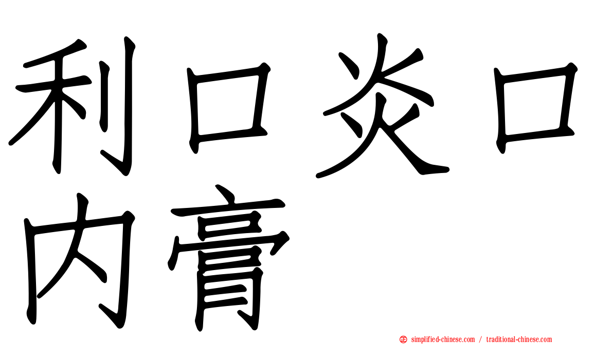 利口炎口内膏