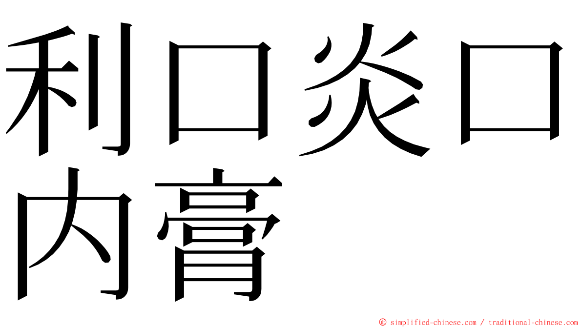利口炎口内膏 ming font