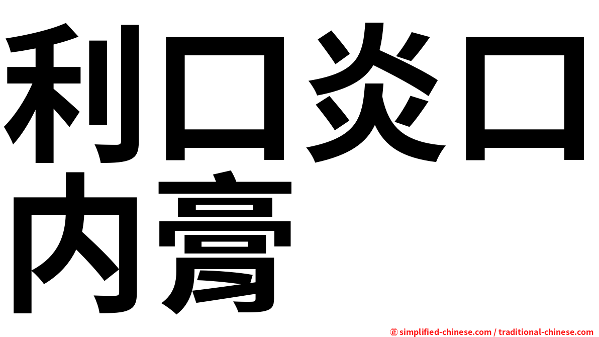 利口炎口内膏