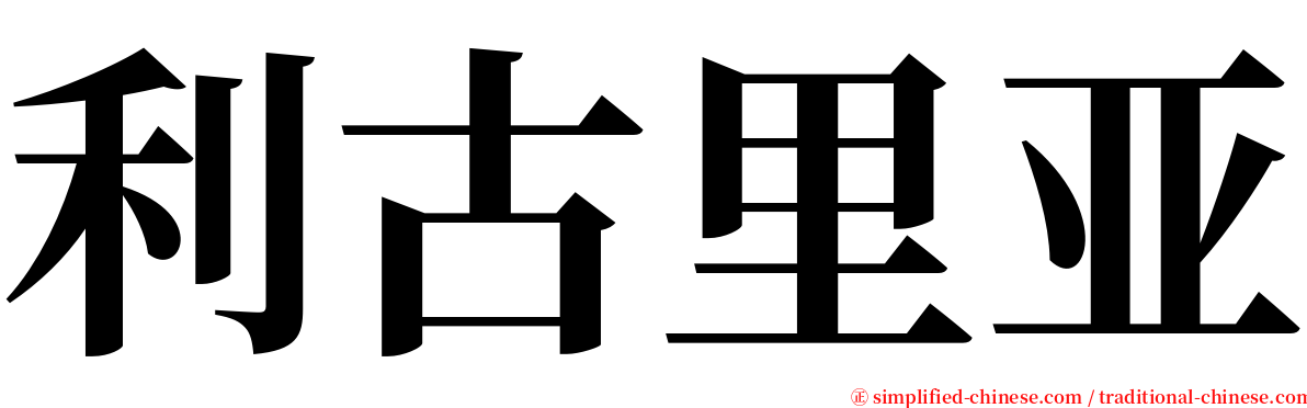 利古里亚 serif font