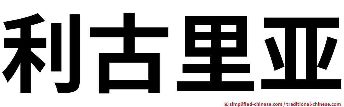 利古里亚