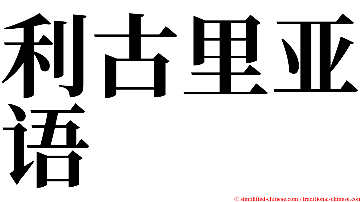 利古里亚语 serif font
