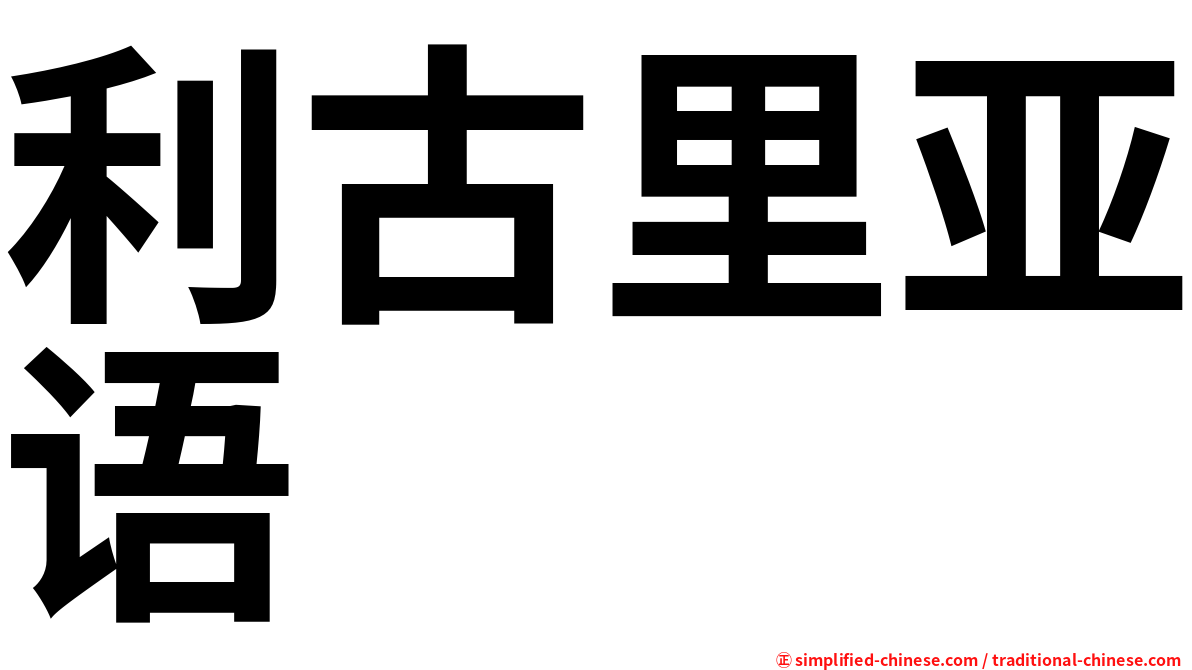 利古里亚语