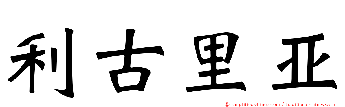 利古里亚