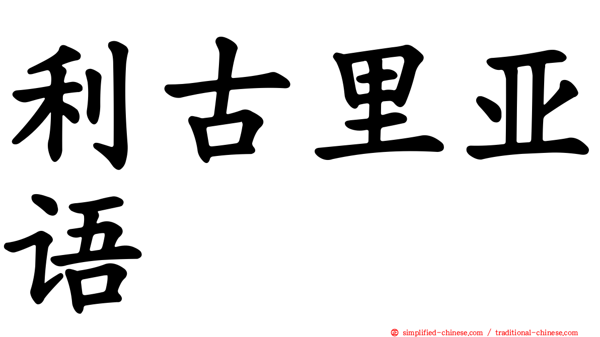 利古里亚语