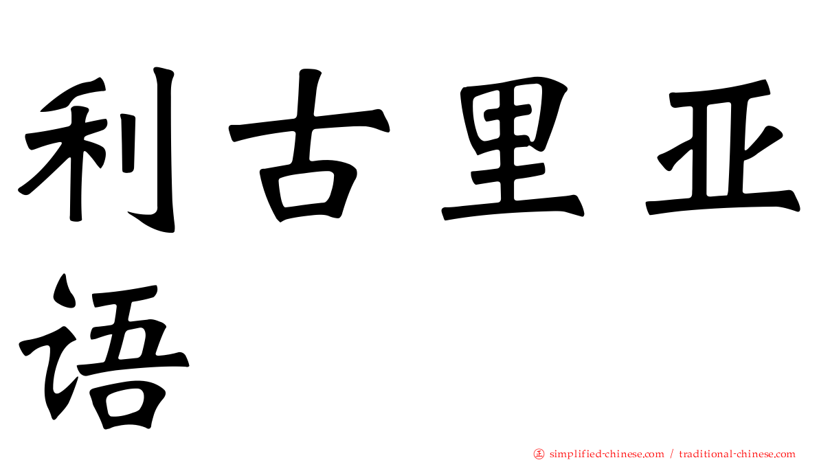 利古里亚语