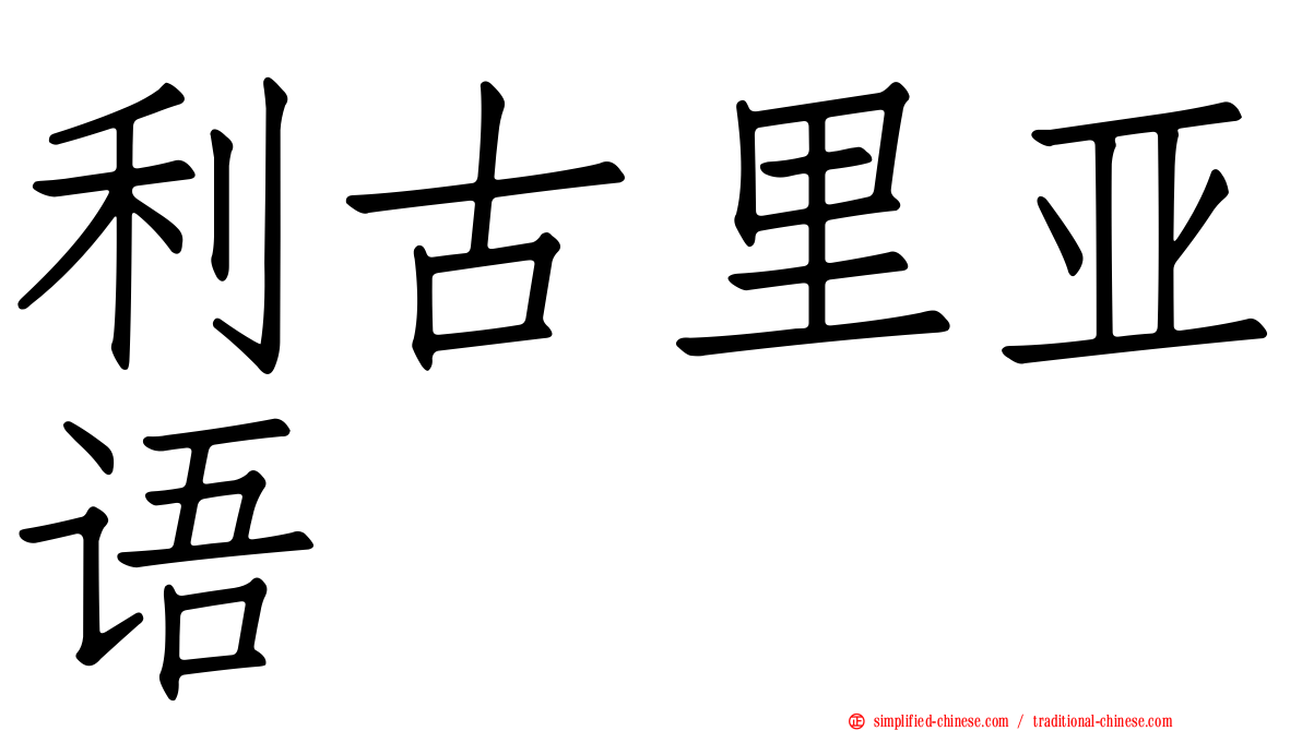 利古里亚语