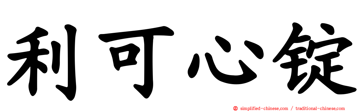 利可心锭