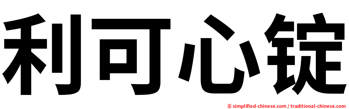 利可心锭