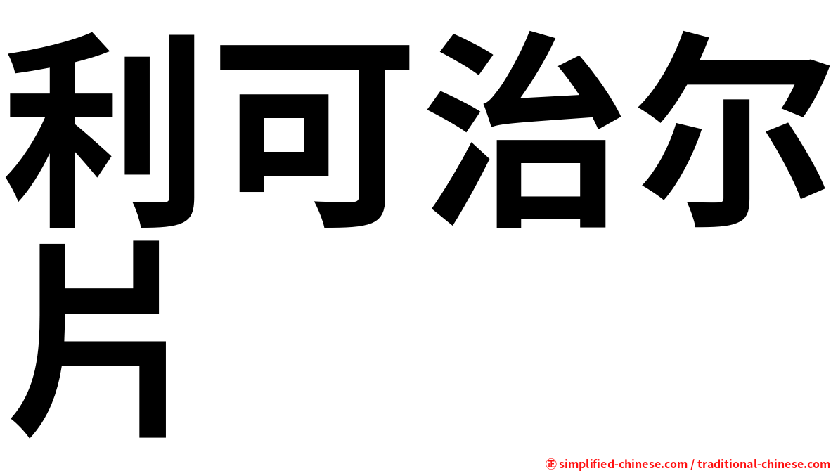 利可治尔片