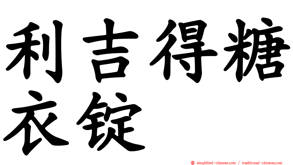 利吉得糖衣锭