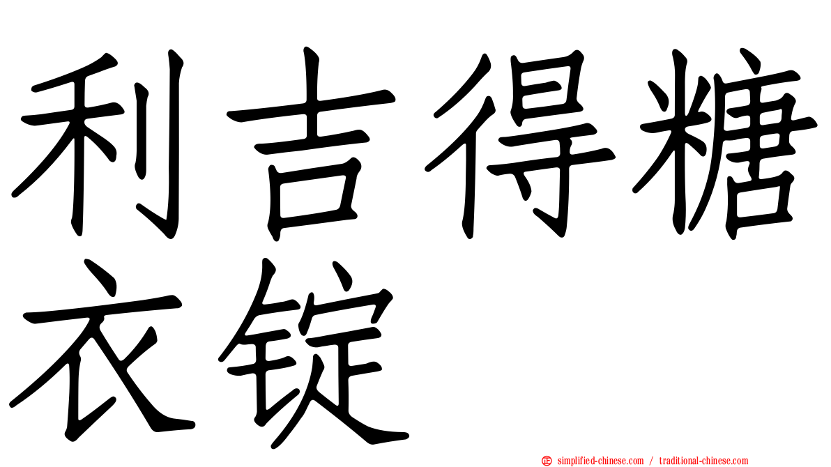 利吉得糖衣锭