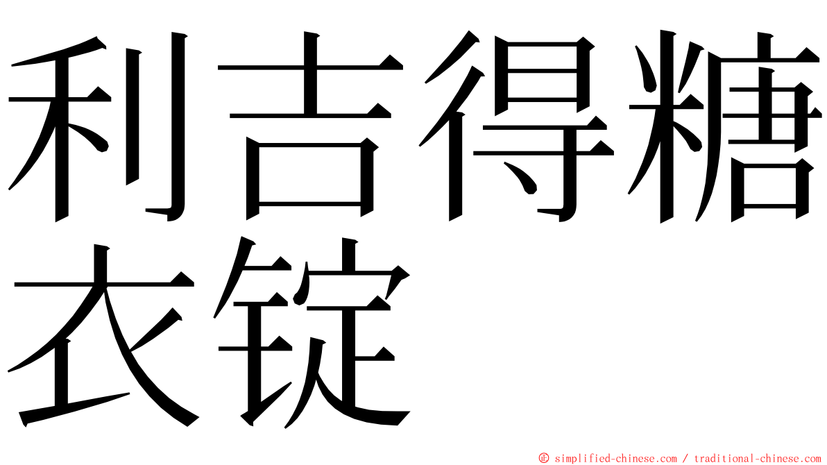 利吉得糖衣锭 ming font