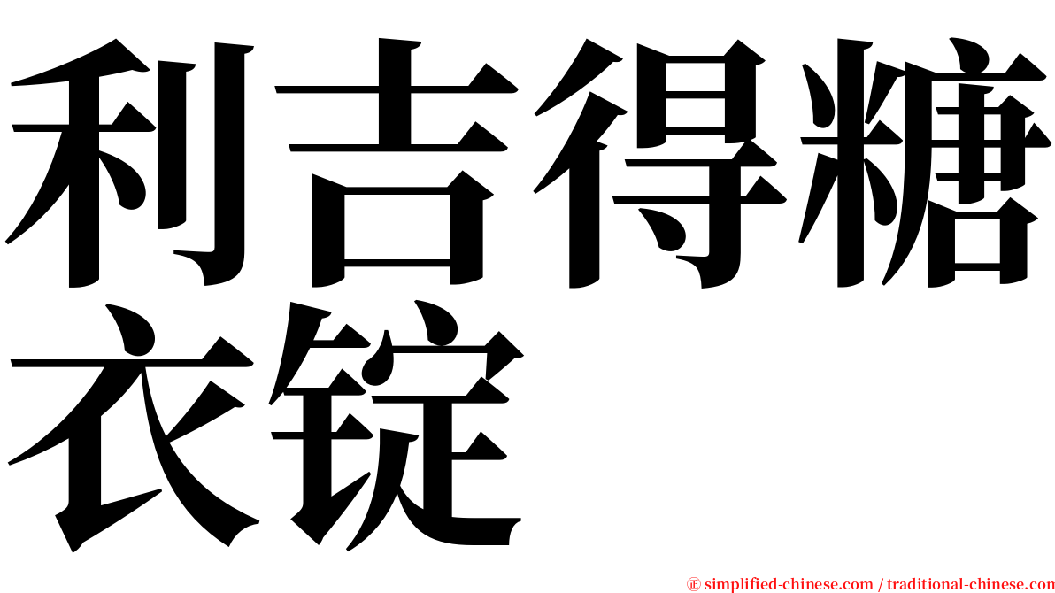利吉得糖衣锭 serif font