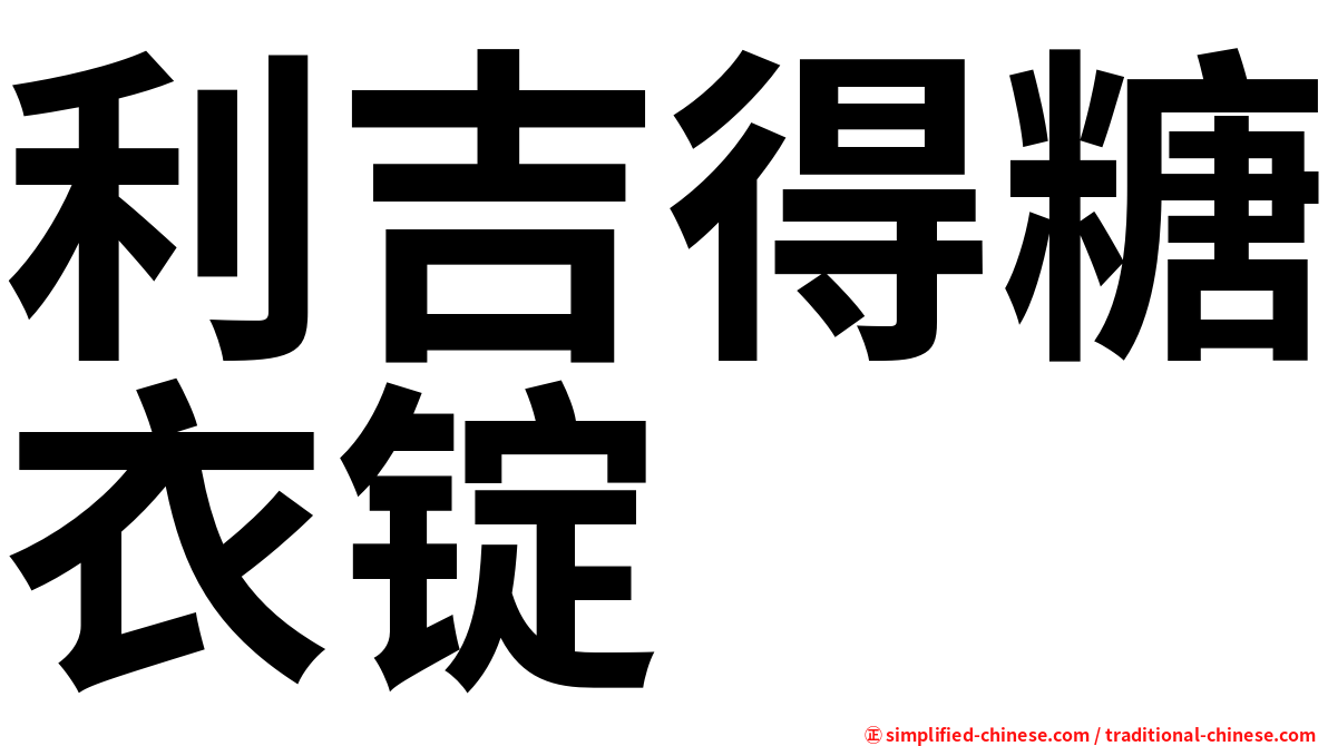 利吉得糖衣锭