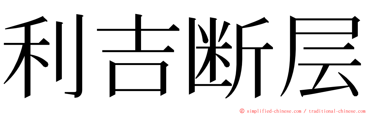 利吉断层 ming font