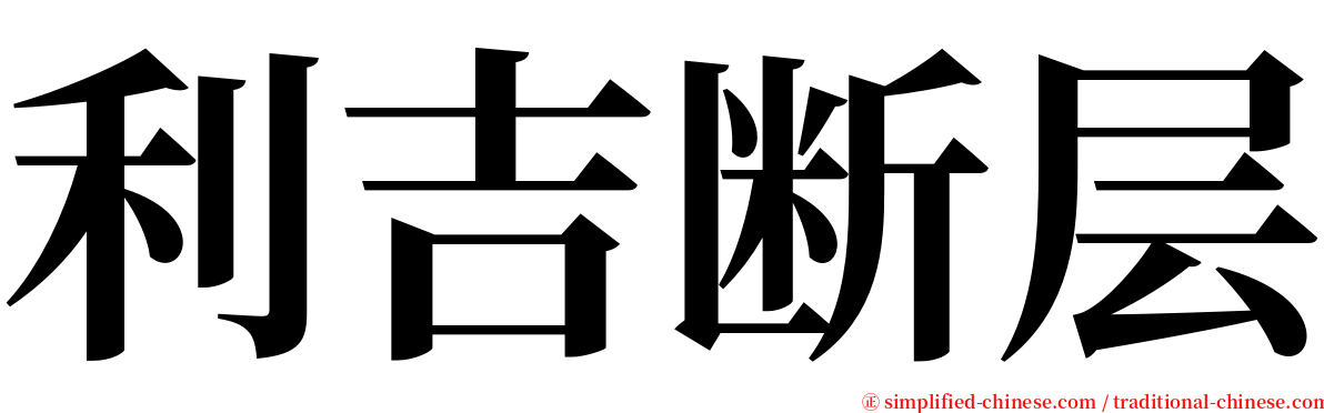 利吉断层 serif font