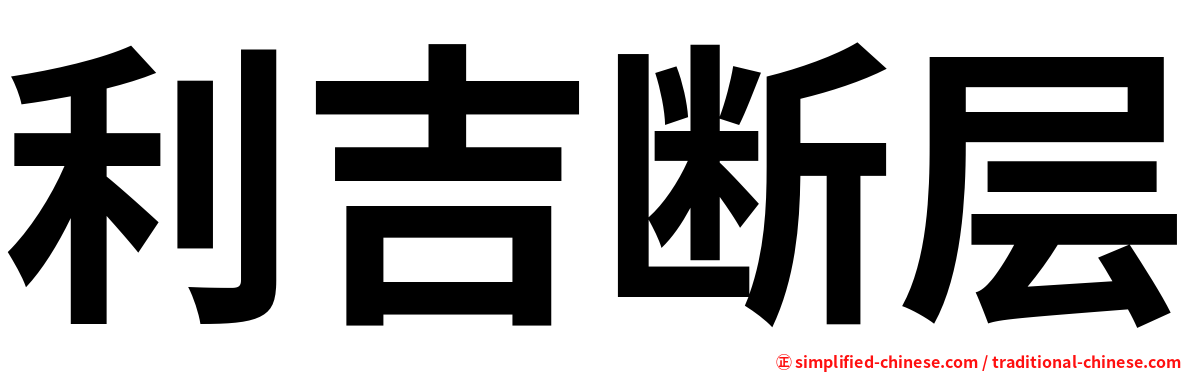 利吉断层