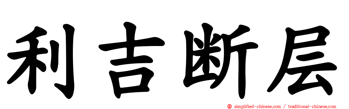 利吉断层
