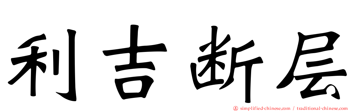 利吉断层