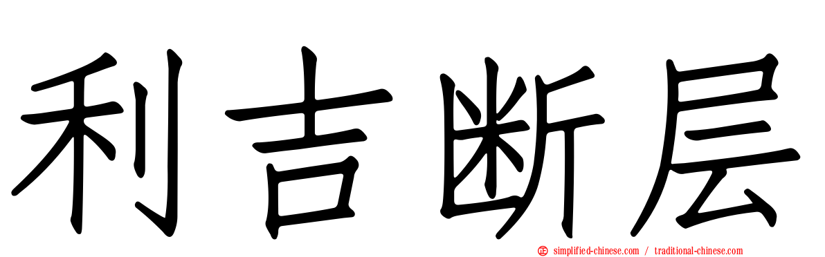利吉断层