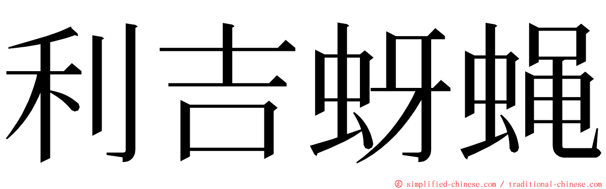 利吉蚜蝇 ming font