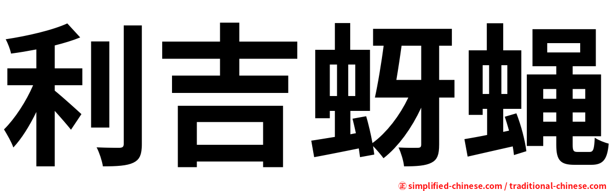 利吉蚜蝇
