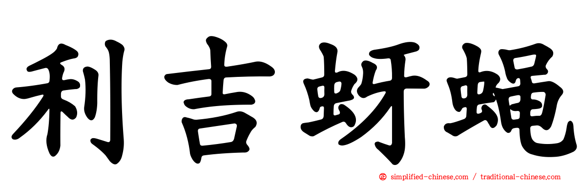 利吉蚜蝇