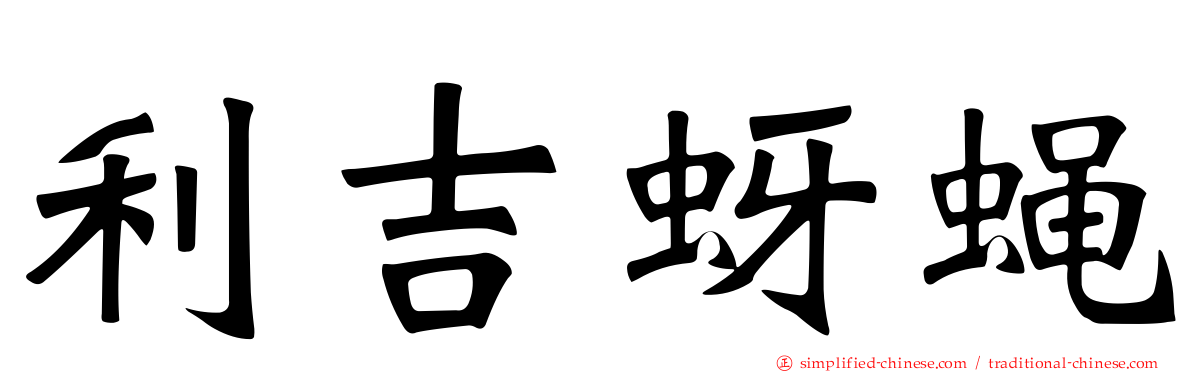 利吉蚜蝇