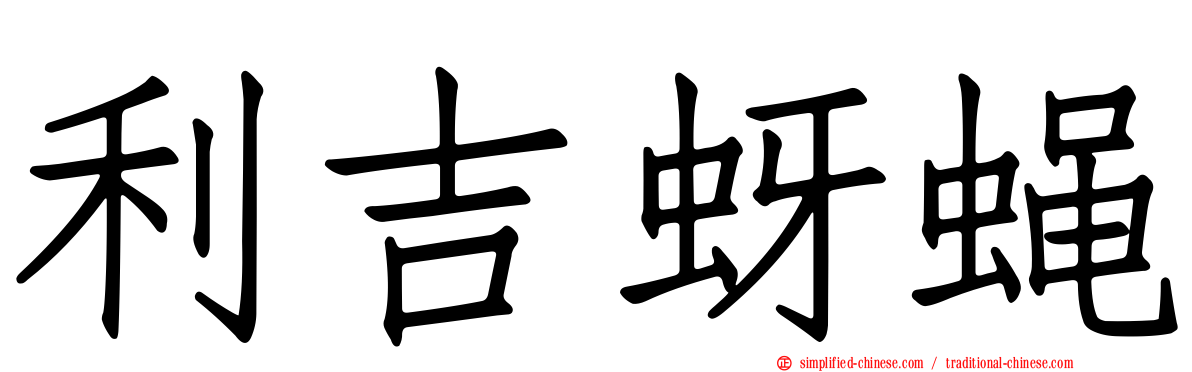 利吉蚜蝇