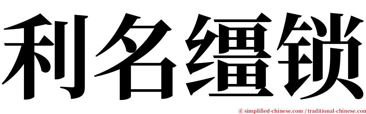 利名缰锁 serif font
