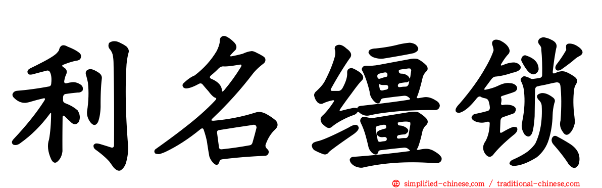 利名缰锁