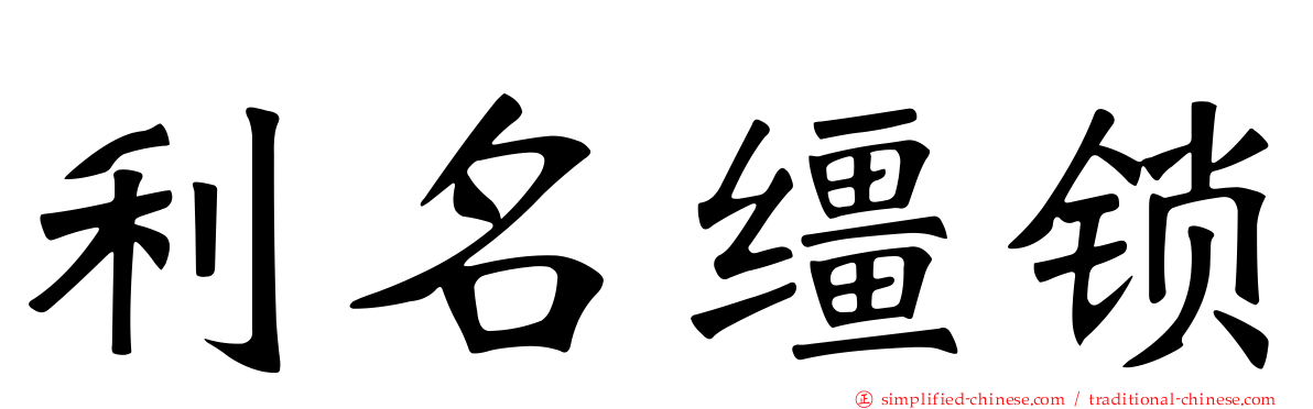 利名缰锁