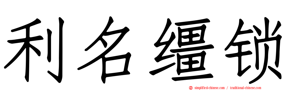 利名缰锁