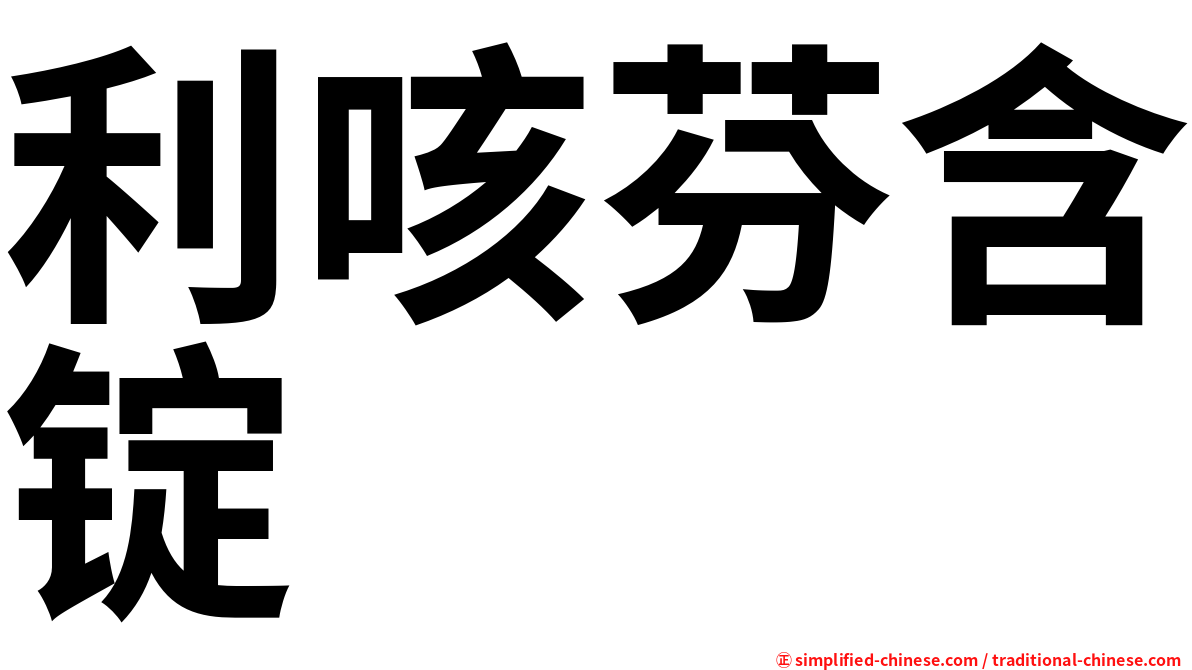 利咳芬含锭