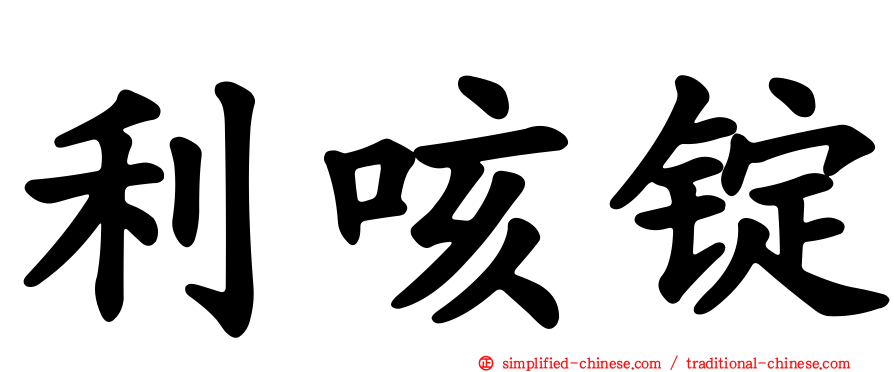 利咳锭