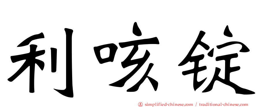 利咳锭
