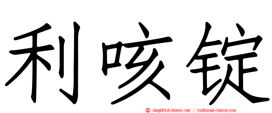 利咳锭