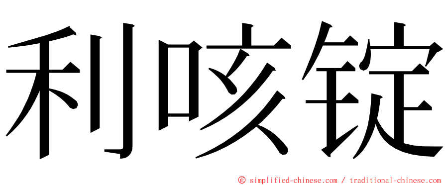 利咳锭 ming font